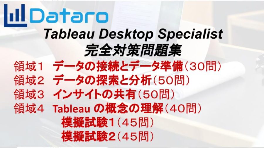 Tableau Desktop Specialist 完全対策問題集